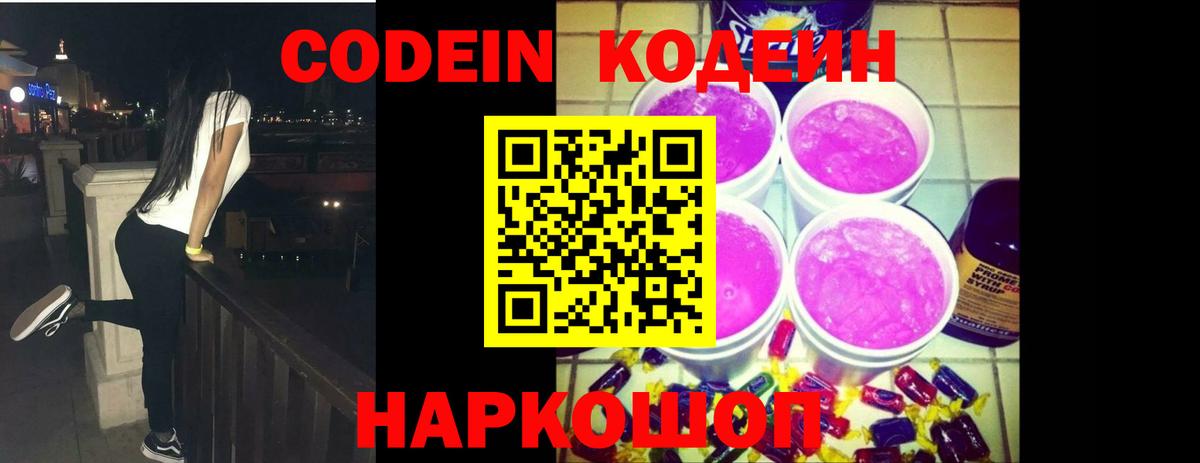 Кодеин Purple Drank  Вход с VPN  Черкесск 